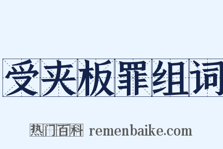 受夹板罪组词是什么意思的图片